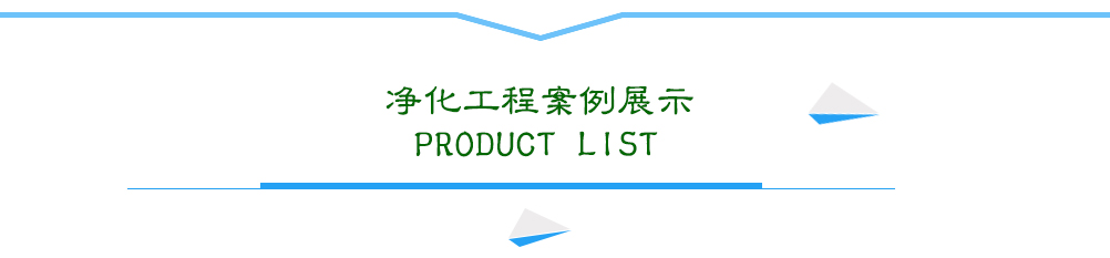 净化工程案例展示