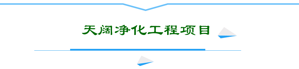 天阔净化无尘车间