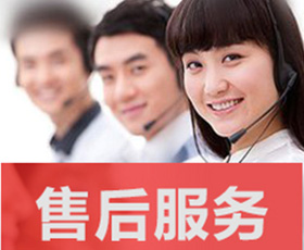 完善的售后服务体系